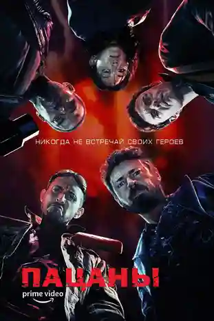 постер 1 сезон