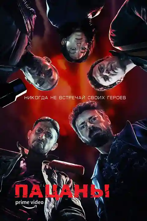 Пацаны 1 сезон