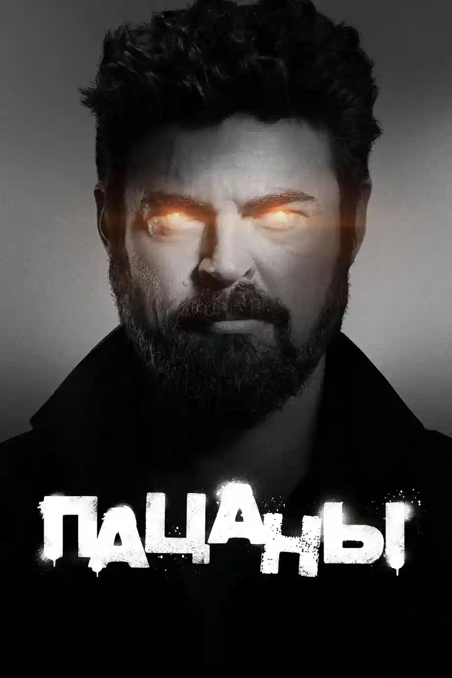 Пацаны 3 сезон